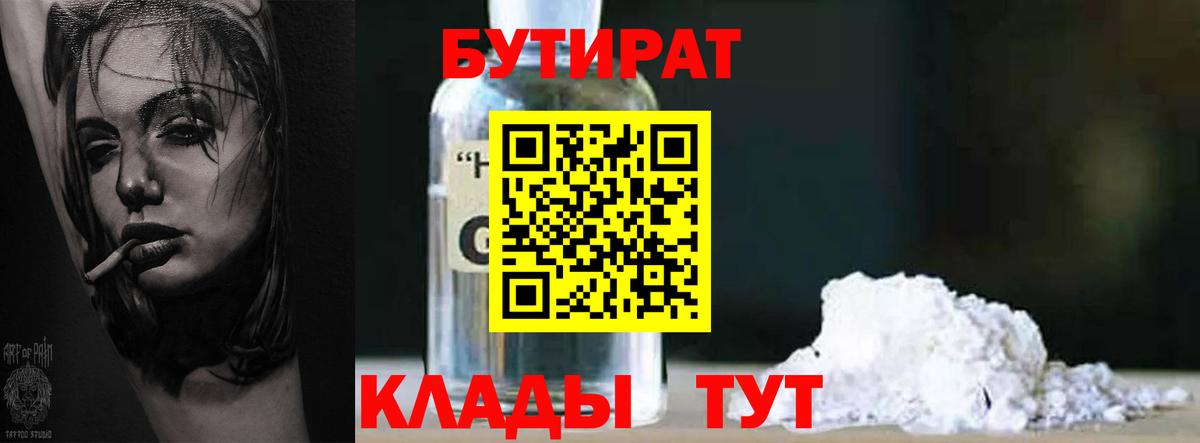 БУТИРАТ 1.4BDO Тихорецк