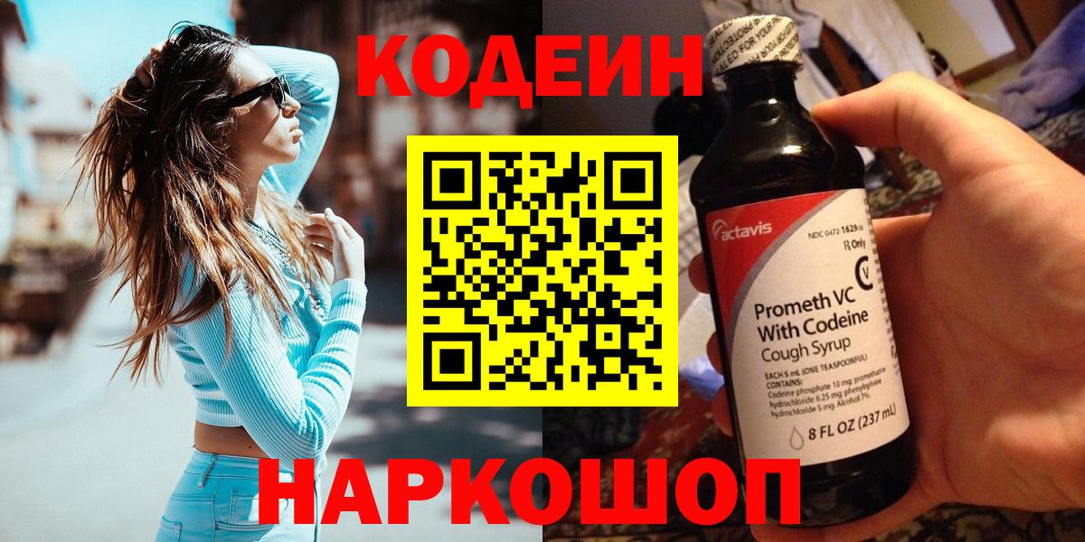Тихорецк  Codein Purple Drank  Кодеиновый сироп Lean напиток Lean (лин)  Вход с VPN 